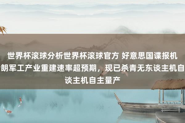 世界杯滚球分析世界杯滚球官方 好意思国谍报机构：伊朗军工产业重建速率超预期，现已杀青无东谈主机自主量产