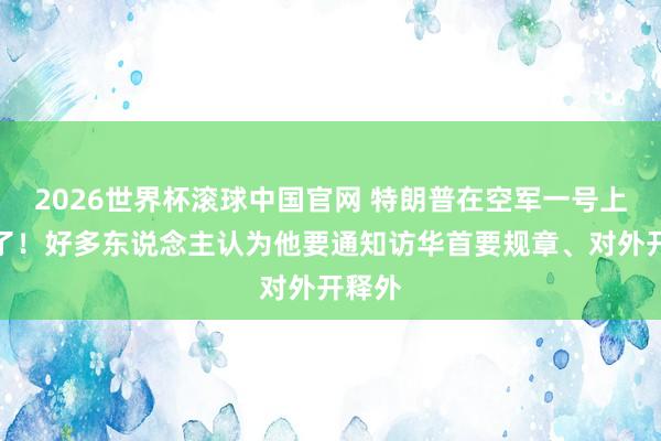 2026世界杯滚球中国官网 特朗普在空军一号上发帖了！好多东说念主认为他要通知访华首要规章、对外开释外