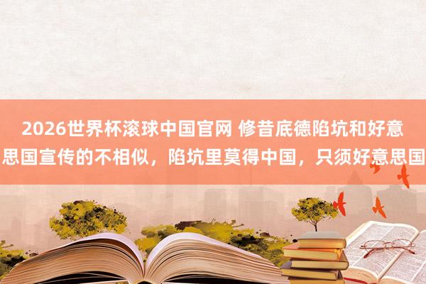 2026世界杯滚球中国官网 修昔底德陷坑和好意思国宣传的不相似，陷坑里莫得中国，只须好意思国