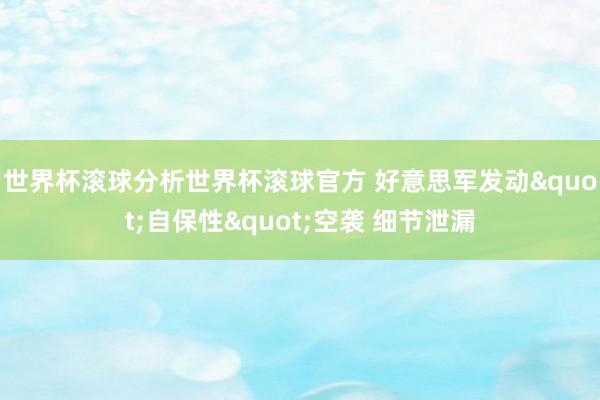 世界杯滚球分析世界杯滚球官方 好意思军发动"自保性"空袭 细节泄漏