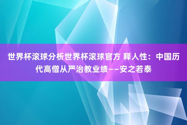 世界杯滚球分析世界杯滚球官方 释人性：中国历代高僧从严治教业绩——安之若泰