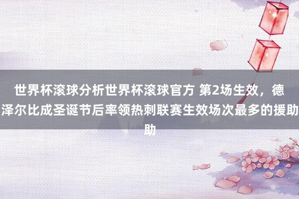 世界杯滚球分析世界杯滚球官方 第2场生效，德泽尔比成圣诞节后率领热刺联赛生效场次最多的援助