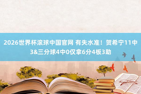 2026世界杯滚球中国官网 有失水准！贺希宁11中3&三分球4中0仅拿6分4板3助