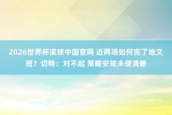 2026世界杯滚球中国官网 近两场如何完了地文班？切特：对不起 策略安排未便清晰