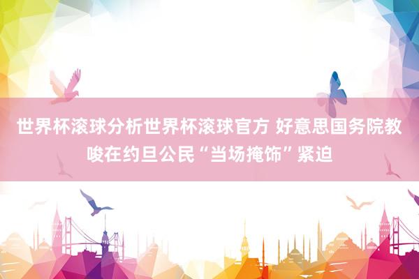 世界杯滚球分析世界杯滚球官方 好意思国务院教唆在约旦公民“当场掩饰”紧迫